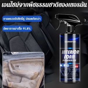 โฟมทำความสะอาดภายในรถยนต์ 500 มล โฟมทำความสะอาด น้ำยาทำความสะอาดเบาะโซฟาเบาะหนังผ้ารถยนต์