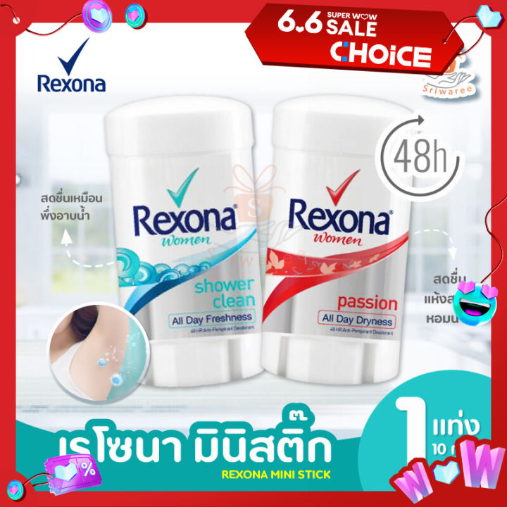 REXONA MINI STICK เรโซนา โรออนสติ๊ก สูตรชาวเวอร์คลีน /สูตรพาสชัน 10 ...