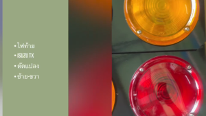 ไฟท้าย ISUZU TX70 TX74 2ตอน 5นิ้ว เป็นเหล็ก อย่างดี มีซ้าย-ขวา ไฟท้ายดัดแปลง CV-05-01-12 ไฟท้ายรถขยะ/RINJK