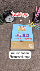 Infopress (อินโฟเพรส) หนังสือ ติวเข้ม + แนวข้อสอบ English พิชิตสอบ ก.พ.และท้องถิ่น มั่นใจเต็ม 100 - 11347