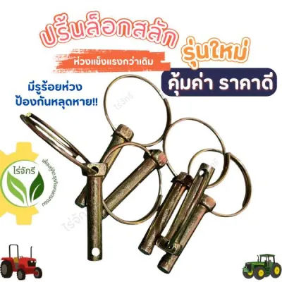 ปริ้นห่วงล็อกสลักรถไถ รุ่นใหม่ มีรูล็อกป้องกันหลุดหาย แกนสลักใช้กับรูขนาด 10 มม. ปริ้นล็อก