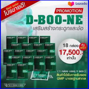 (สุดคุ้ม) ดีบูนผง ดูแลกระดูก 18 กล่อง ของแท้จากสำนักงานใหญ่