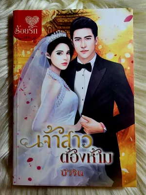 ส่งฟรี! หนังสือนิยายรักมือ 1 แนวโรแมนติก เรื่อง เจ้าสาวต้องห้าม ผู้แต่ง บัวริน ราคาถูก​เล่มละ 39 บ.ค่ะ🎁🎀❤️