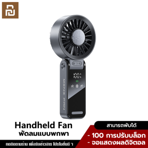 YouPin Official Store พัดลมมือถือ พัดลมพกพา ชาร์จUSB ปรับได้100ระดับ ขนาดกระทัดรัด ดีไซน์สวยหรู ระบายความร้อนได้ดี ลมแรง พกพาไปได้ทุกที่