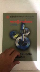 ทฤษฎีงานโลหะ เล่ม 1 (FACHKUNDE METALL)//รศ.ดร.บรรเลง  ศรนิล : 9789746207805