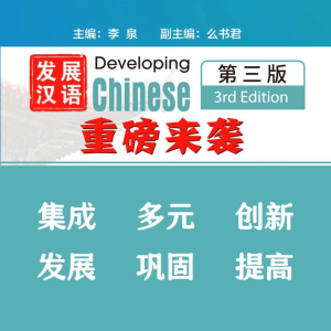 🔥แบบเรียน Developing Chinese (ระดับกลาง) (3nd Edition)发展汉语中级 หนังสือภาษาจีน (หนังสือ+เฉลย+แสกนQR-Code)