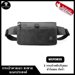 กระเป๋า WEpow คาดเอว คาดอก สะพายไหล่ กระเป๋าสะพายข้าง ของแท้ รุ่น 1785 พกพา ผ้าไนลอน กันน้ำ ซิปคูณภาพสูง 3 กระเป๋าหลัก เฉดสี ปรับสายได้, อุปกรณ์