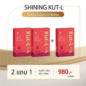 ( เซ็ต 3 กล่อง ทานได้ 1 เดือน ) Shining Kut - L คัทแอล kut l ชายนิ่ง คัทแอลเอวเอส อาหารเสริม ดูแลรูปร่างและสัดส่วน