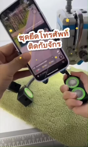 ชุดยึดโทรศัพท์ติดจักรเย็บอุตสาหกรรม - ชุดยึดโทรศัพท์ติดจักรเย็บอุตสาหกรรม ราคาชุด 1,500 ฿
