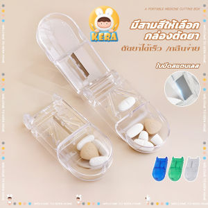 กล่องตัดยา ที่ตัดยา ตลับใส่ยา ที่แบ่งยา pill cutter รุ่นใหม่ ใบมีดคม ขนาดเล็กพกพาสะดวก