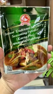 ง่วนสูน ผงปรุงแกงป่ากึ่งสำเร็จรูป 45 กรัม และแบบแพค 45 g x 3 ซอง Instant Traditional HotCurry SeasoningPowder