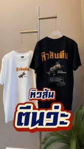 เสื้อ น้องหมาไม่อยากอยู่วัด (หิวอะไรที่ใม่ใช่ข้าว) (⭐️ร้าน KHEE SEUAK⭐️)