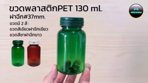 | ขวด 130 ml. พลาสติก PET. ฝาฉีก (50ใบ) | ขวด 130 ml. พลาสติก PET. ฝาฉีก |