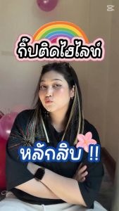 วิกผม ช่อไฮไลท์ กิ๊บไฮไลท์ ยาว55cm แบบกิ๊บ ติดง่าย เปลี่ยนสีได้ทุกวัน สีเยอะมาก พร้อมส่ง/T Store