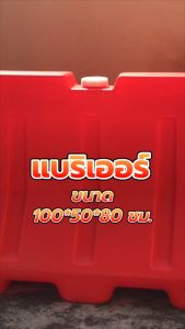 แบริเออร์ แผงกั้นพลาสติก แบริเออร์ใส่น้ำสีส้ม ขนาด 1 เมตร