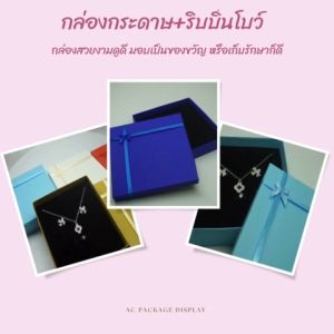 กล่องกระดาษพร้อมริบบิ้นโบว์ เก็บเครื่องประดับ มอบเป็นของขวัญ ขนาด 14.5x14.5x3 cm. จัดส่งรวดเร็ว