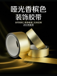 เทปทองเหลืองชุบทองด้าน ฟิล์มตกแต่ง DIY กล่องของขวัญ บรรจุภัณฑ์ วัสดุสีสันสดใส ขอบเทป วัสดุสีสันสดใส