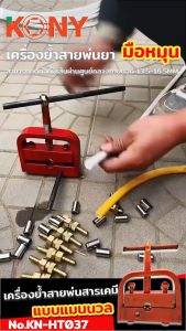 KONY เครื่องย้ำสายพ่นยา - ย้ำสาย มือหมุน เครื่องอัดสายพ่นยา KN-HT037