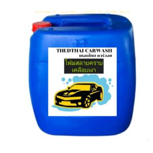 โฟมล้างรถสลายคราบผสมเคลือบเงาเ30ลิตร