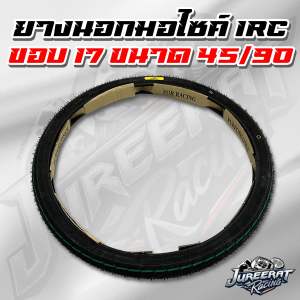 ยางนอก IRC ขนาด 45/90 ขอบ17 ยาง มอไซค์ ขอบ 17