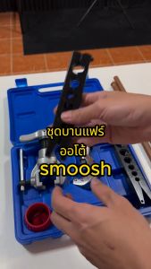 ชุดบานแฟร์ออโต้ smoosh