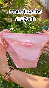 💥SanayBra(N1056) 🎀 กางเกงในผูกโบว์ข้าง ลายอุ้งเท้า เนื้อนุ่มใส่สบาย 💕