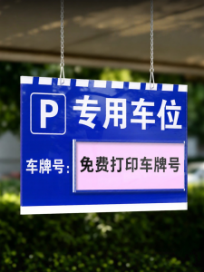 QIANGBIAO | Private Parking Sign No Trespassing Customized Exclusive Number Acrylic Reflective Hanging
