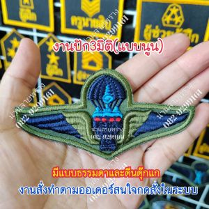 *งานปัก3มิติ​ เครื่องหมายติดชุดฝึกทหาร เป็นงานปักแบบนูน​ ลูกค้าท่านใดสนใจกดสั่งในระบบได้เลยคะ.. สินค้าทางร้านออกแบบและปักเอง งานสวยแน่นอนจ้ะ..สนใจสอบถามเพิ่มเติมทางช่องแชทได้เลย... ร้านน่านลายพราง