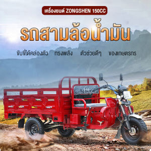 【ทุกจังหวัดส่งไว1วัน】CG รถสามล้อน้ำมัน รถสามล้อบรรทุก150CCสามล้อน้ำมัน สามล้อ70KM/H สามล้อบรรทุก(ระบบมอไซค์)สามล้อเอนกประสงค์มีเกีสามล้อเครื่องlifan ปริมาณการใช้น้ำมัน:3.5L/100KM
