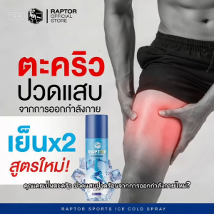 สเปรย์เย็นบรรเทาปวด 250 มล. แก้ตะคริว ลดบวม