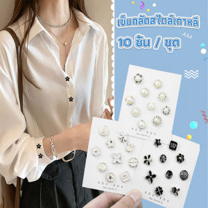 กระดุมผ้าพันคอ กระดุมติดคอเสื้อ ชุดละ 10 ชิ้น Fashion Accessories Cozy