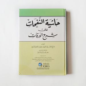 Kitab Hasyiyah An Nafahat ala Syarhil Waraqot ( DKI Bairut )