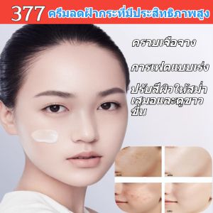 💕ราคาต่ำสุด💕ครีมลดฝ้า 377ครีมลบฝ้าวิตามินซีเข้มข้น/ลดรอยด่างดำ เนื้อบางเบาไม่อุดตัน ผิวใสเด้งฉ่ำน้ำ ลดเลือนริ้วรอย ฝ้ากระจุดด่างดำ