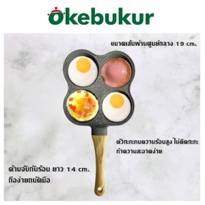 กระทะทอดไข่ดาว 4 หลุม กระทะทอดไร้น้ํามัน ไม่ติดกระทะ ทําอาหารเช้าได้สะดวกสบาย ขนาด19cm. SH227