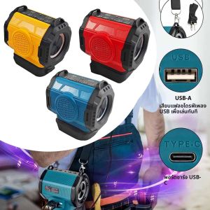 ลำโพงบลูทูธใหม่ ปี 2025 สำหรับแบตเตอรี่ Milwaukee/Makita/Dewalt 18V ช่องเสียบ USB Type-C ไฟ LED สีสันสดใส เครื่องเล่นเพลงพร้อมลำโพงขยายเสียง