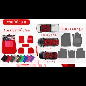 diff พรมปูพื้นรถยนต์ พรมใยไวนิล พรมเข้ารูปรถยนต์ Cherolet Aveo ปี 2012-2020