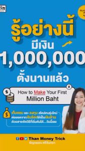 หนังสือ รู้อย่างนี้ มีเงิน 1000000 ตั้งนานแล้ว นามปากกา: ธัญวรรณ ศรีจันทรา หนังสือการเงินการลงทุน