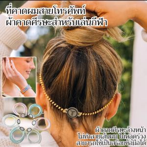 ที่คาดผมแบบมีสายโทรศัพท์ ดาราสาวอินเทอร์เน็ต แฟชั่นกีฬา เครื่องประดับผม เชือกคาดผมสำหรับล้างหน้าระดับไฮเอนด์电话线运动发箍