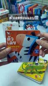 ห้องเรียน หนังสือบอร์ดบุ๊ค ตัวเลขซ่อนแอบ Boardbook คำกลอนสำหรับเด็กเล็กอายุ0-3ขวบ สอนเรื่องตัวเลข
