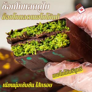 สินค้าแท้ ช็อกโกแลตดูไบยอดนิยม ปราศจากไขมันทรานส์ เนยโกโก้แท้ ไส้กรอบเนียนนุ่ม ช็อคโกแลต ทำด้วยมือ ขนมปังกรอบ