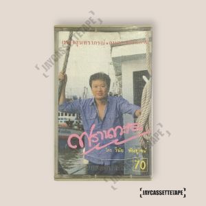 วินัย พันธุรักษ์  อัลบั้ม พรานทะเล เทปเพลง เทปคาสเซ็ต เทปคาสเซ็ท Cassette Tape เทปเพลงไทย