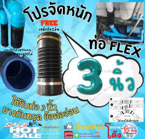 ท่อยางกันทรุด ท่อย่น ท่อเฟล็กซ์ Flex กันทรุด 3x12" สายรัด2 ชิ้น ท่อ PVC 3")