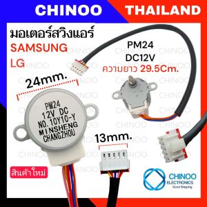 (MP/10Y10) มอเตอร์สวิงเเอร์ MP24 LG / SAMSUNG  มอเตอร์ส่ายเเอร์ สวิงเเอร์ ซัมซุง เเอลจี