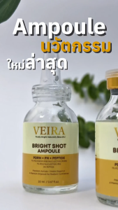 VEIRA Bright Shot Ampoule แอมพูลผิวใส แอมพูลเกาหลี PDRN PN Peptide ฟื้นผิวหมองโทรม ให้ดูอิ่มฟู glass skin ผิวกระจก