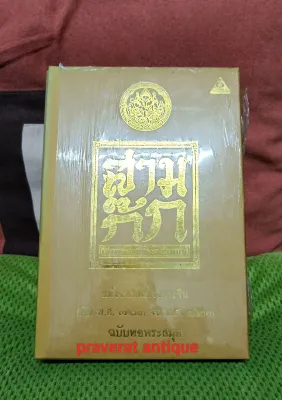 สามก๊ก ฉบับเจ้าพระยาพระคลังหน. แต่งจากพงศาวดารจีน สมัย พ.ศ.763 จน พ.ศ.823 ฉบับหอพระสมุด เล่ม 1-3 และรูปภาพประกอบรวม 4 เล่ม