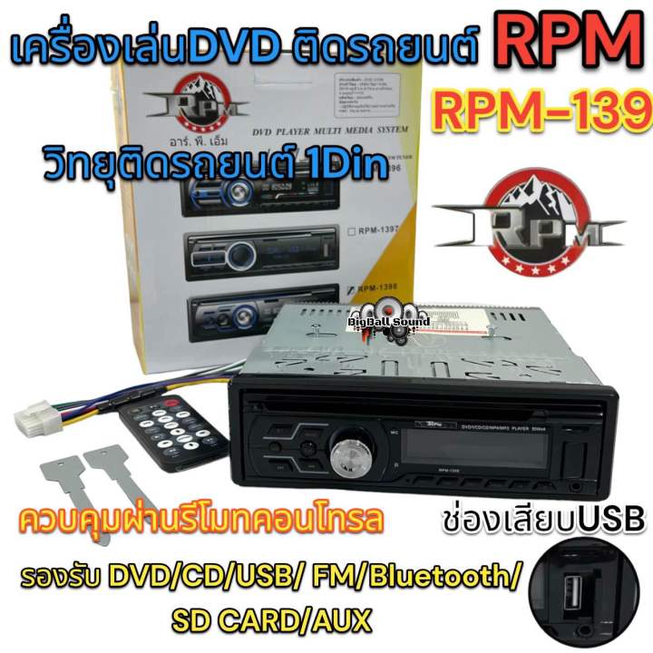 เครื่องเล่นDVD ติดรถยนต์ วิทยุ1Din ยี่ห้อ RPM รุ่น RPM-1398 Bluetooth ...
