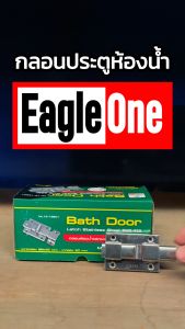 กลอนประตูห้องน้ำสแตรเลส เกรด SUS Eagle One (กลอน + น็อต)