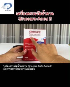 แผ่นตรวจน้ำตาล SINOCARE รุ่น Safe ACCU2 ✨ราคาถูก ส่งด่วน✨