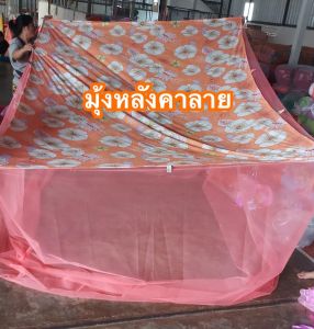 มุ้งกันยุง มุ้ง 5ฟุต 6ฟุต 8ฟุต 9ฟุต 10ฟุต 12ฟุต 14ฟุต นอน1-10คน มุ้งสี่เหลียม หลังคาลาย กันแสงกรองฝุ่น ผ้าอย่างดี ซักเครื่องได้ ไม่เกาะเท้า