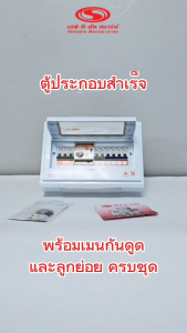 คอนซูเมอร์ ยูนิตพร้อมกันดูด RCBO รุ่น Premier : เซฟทีคัท สมาร์ท